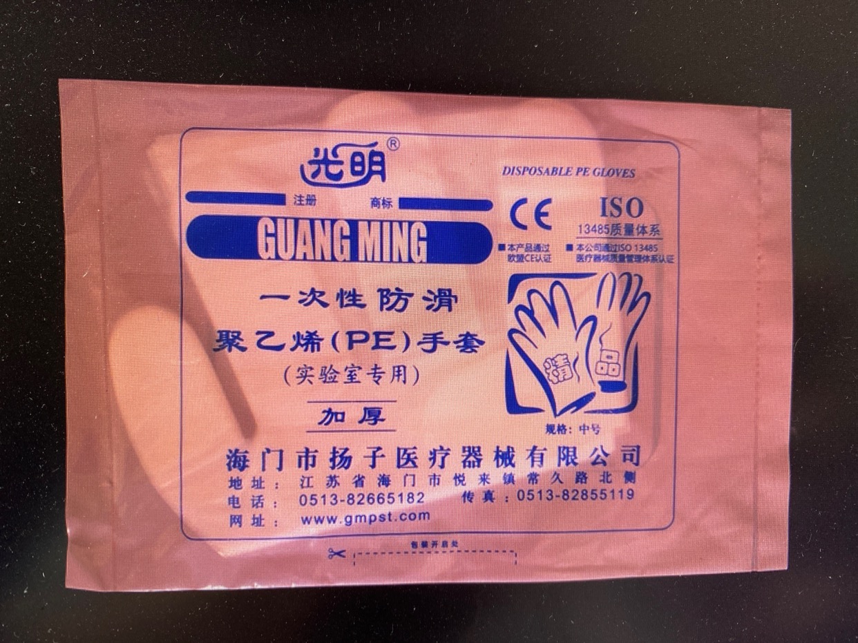 光明pe手 套 一次性 实验室专用 50个/包