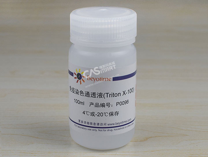 免疫染色通透液(triton x-100)