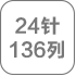 24针/136针