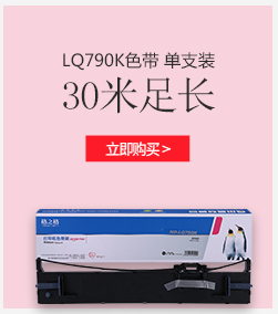 格之格 790K色带 适用爱普生LQ790K针式打印机色带