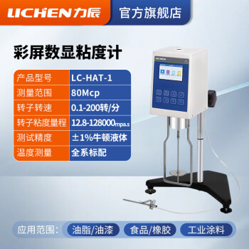 力辰科技（lichen）指针旋转粘度计 粘度计测试仪 彩屏LC-HAT-1（80-8*10·8mPa·s