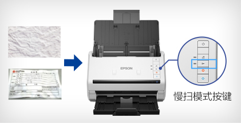 慢扫模式 - Epson DS-535II产品功能