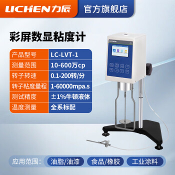 力辰科技（lichen）指针旋转粘度计 粘度计测试仪 彩屏LC-LVT-1（6-6*10·6mPa·s
