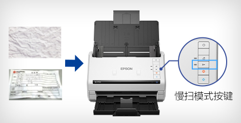 慢扫模式 - Epson DS-770II产品功能