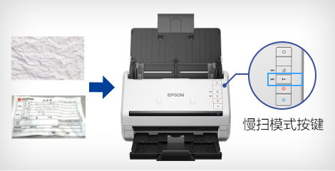 慢扫模式 - Epson DS-530II产品功能