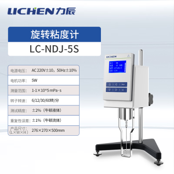 力辰科技（lichen）数显旋转粘度计测量测定计仪器工具检测牛顿液体LC-NDJ-5S