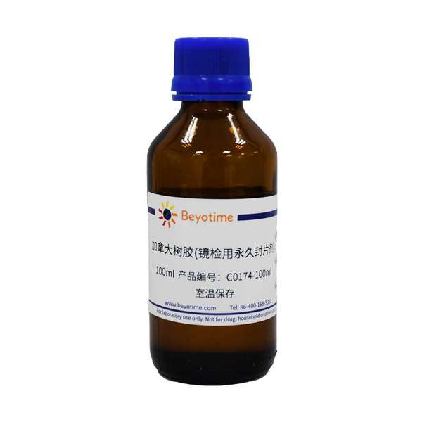 加拿大树胶(镜检用长效封片剂)
