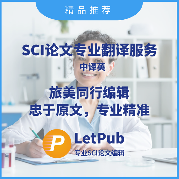 SCI論文專業(yè)翻譯服務(wù)
