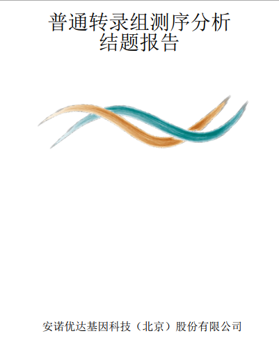 普通转录组测序分析