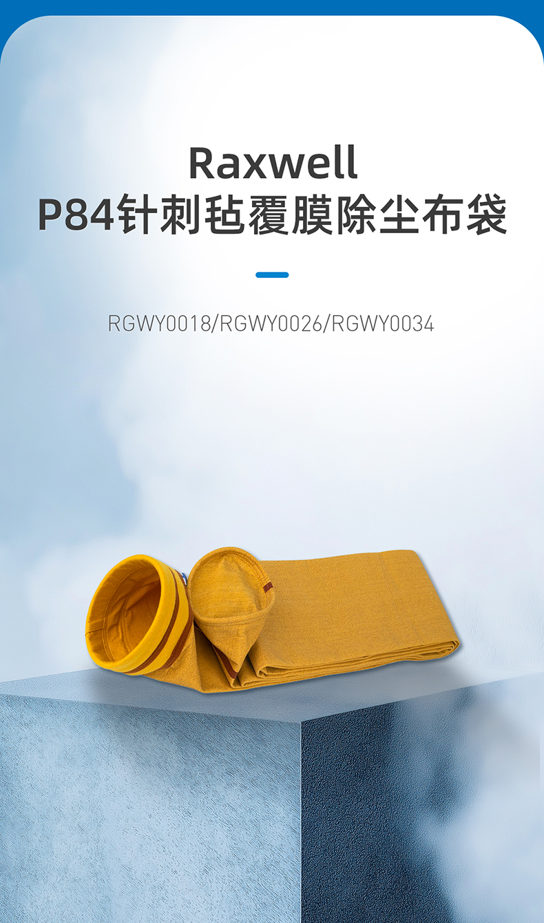 Raxwell-严牌联名-P84针刺毡覆膜除尘布袋详情页-20250331_01.jpg