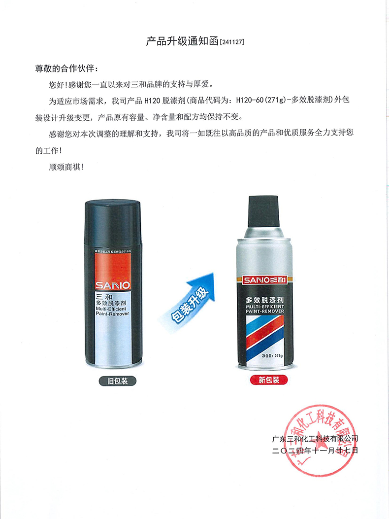 产品升级通知函-脱漆剂_00.jpg