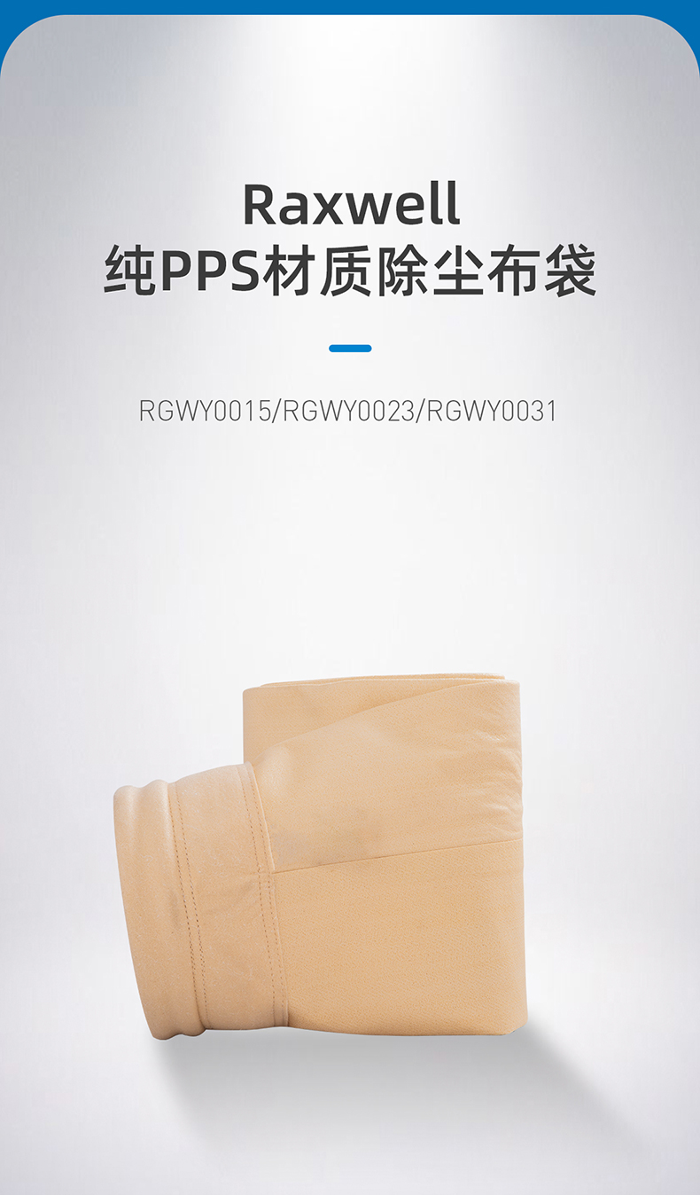 纯PPS材质除尘布袋-RGWEY0015,RGWEY0023,RGWEY0031_01.jpg
