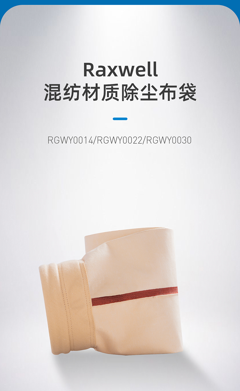 混纺材质除尘布袋-RGWEY0014,RGWEY0022,RGWEY0030_01.jpg
