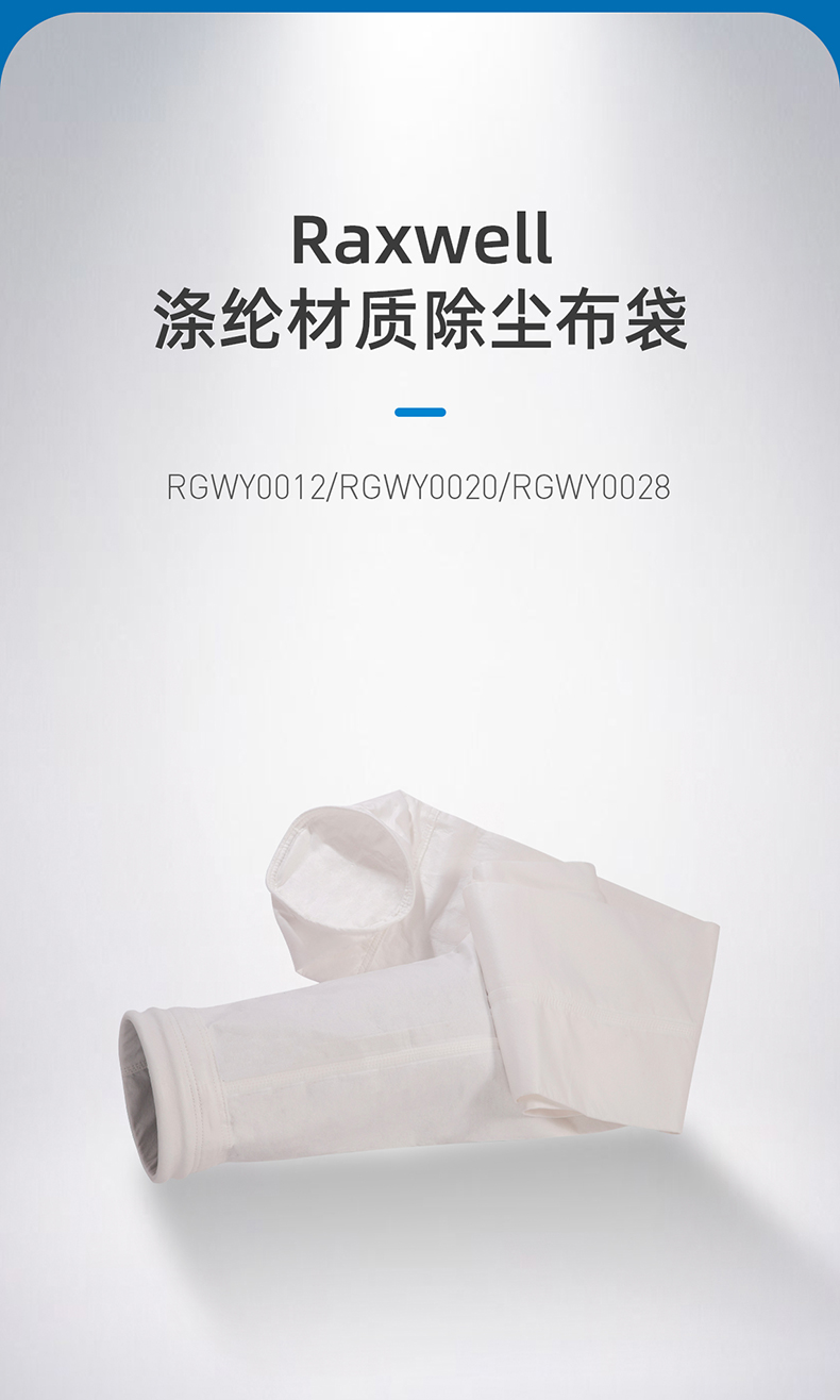 涤纶材质除尘布袋-RGWEY0012,RGWEY0020,RGWEY0028_01.jpg