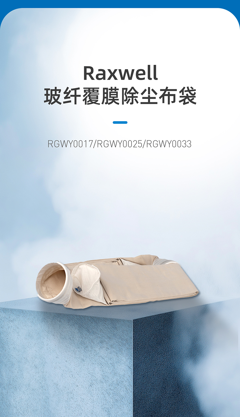 Raxwell-严牌联名-玻纤覆膜除尘布袋详情页-20250331_01.jpg