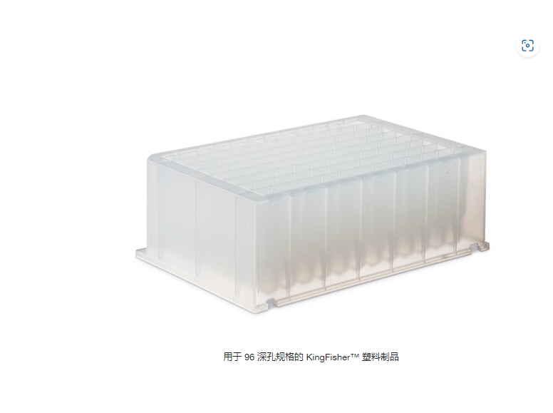 用于 96 深孔规格的 KingFisher™ 塑料制品