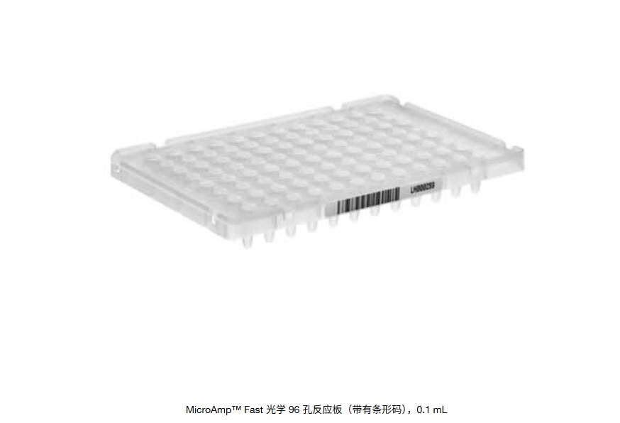 MicroAmp™ Fast 光学 96 孔反应板（带有条形码），0.1 mL