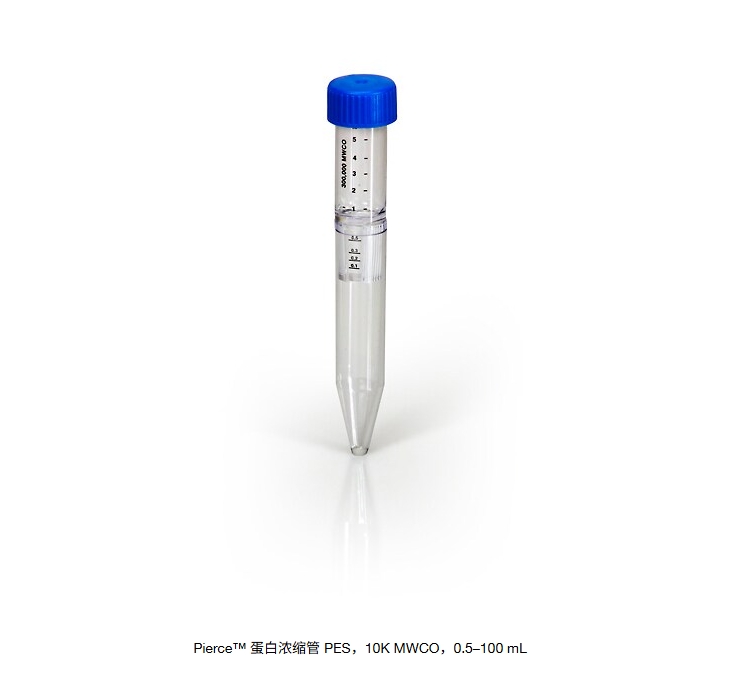 Pierce™ 蛋白浓缩管 PES，10K MWCO，0.5–100 mL