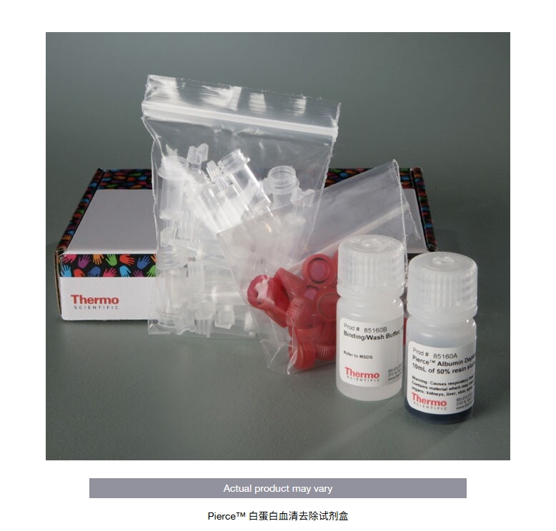 Pierce™ 白蛋白血清去除试剂盒