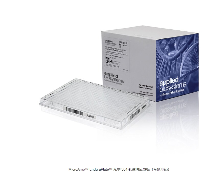 MicroAmp™ EnduraPlate™ 光学 384 孔透明反应板（带条形码）