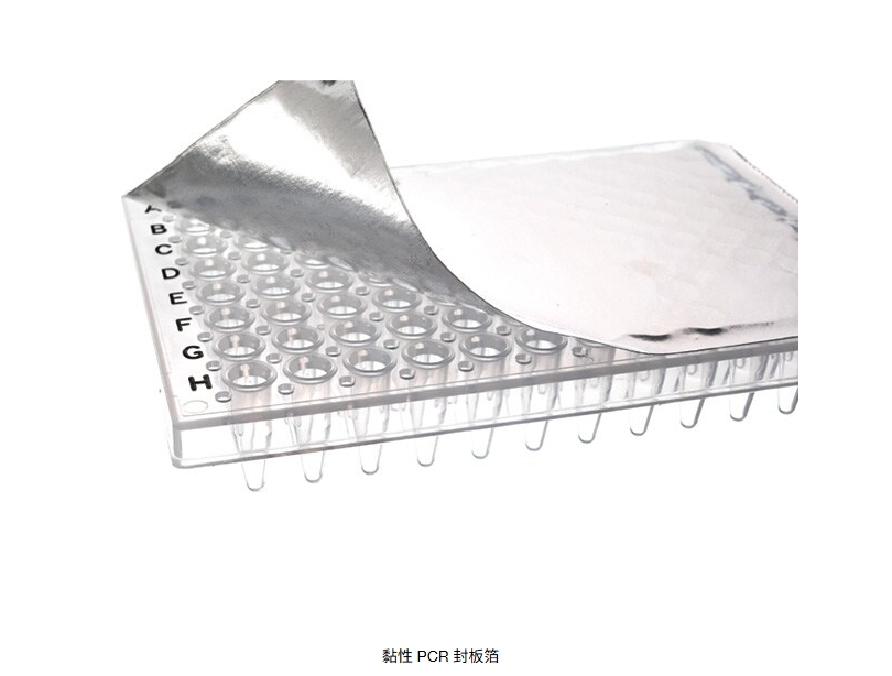 黏性 PCR 封板箔