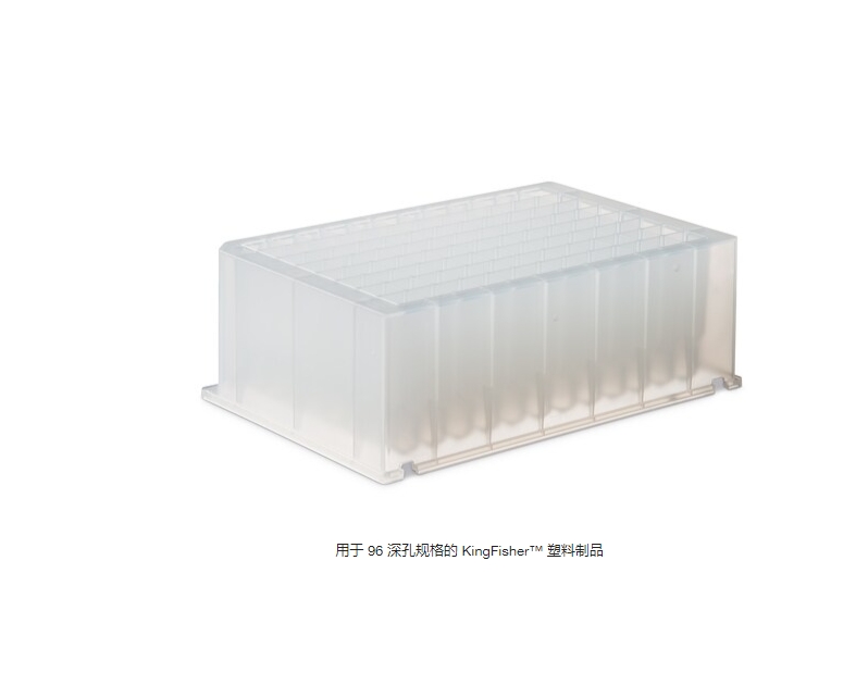 用于 96 深孔规格的 KingFisher™ 塑料制品